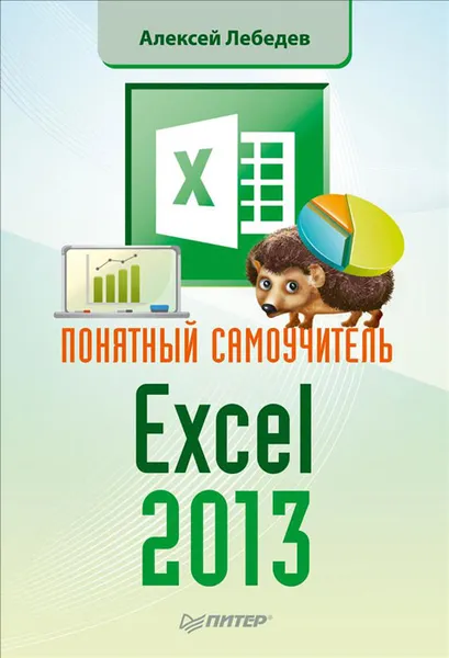 Обложка книги Понятный самоучитель Excel 2013, Лебедев Алексей Николаевич