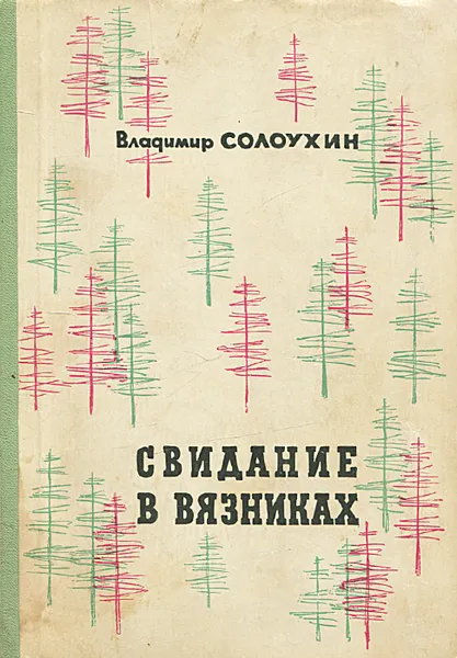 Обложка книги Свидание в Вязниках, Владимир Солоухин