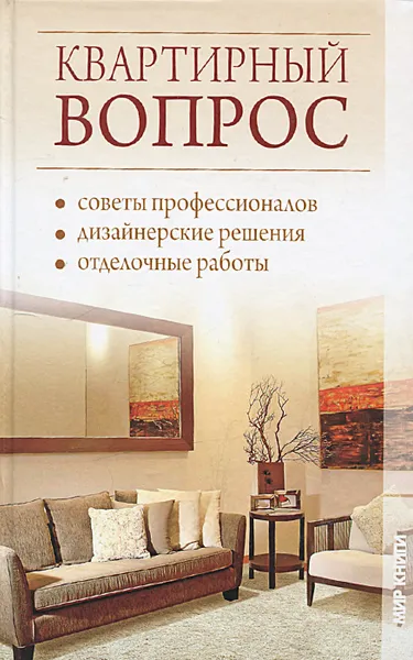 Обложка книги Квартирный вопрос, И. И. Соколов