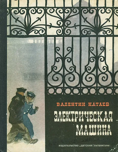 Обложка книги Электрическая машина, Валентин Катаев