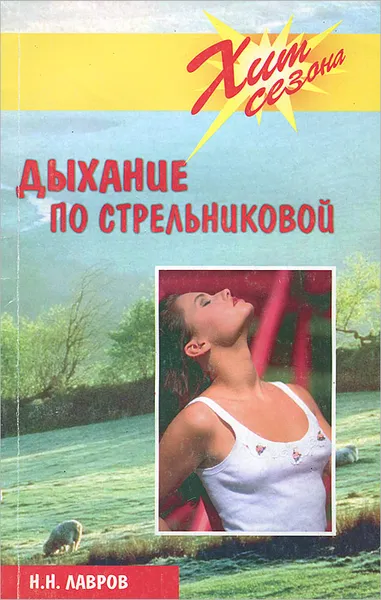 Обложка книги Дыхание по Стрельниковой, Н. Н. Лавров