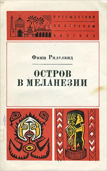 Обложка книги Остров в Меланезии, Финн Риделанд