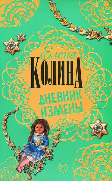 Обложка книги Дневник измены, Елена Колина