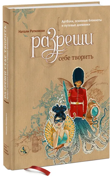 Обложка книги Разреши себе творить. Артбуки, эскизные блокноты и путевые дневники, Натали Ратковски