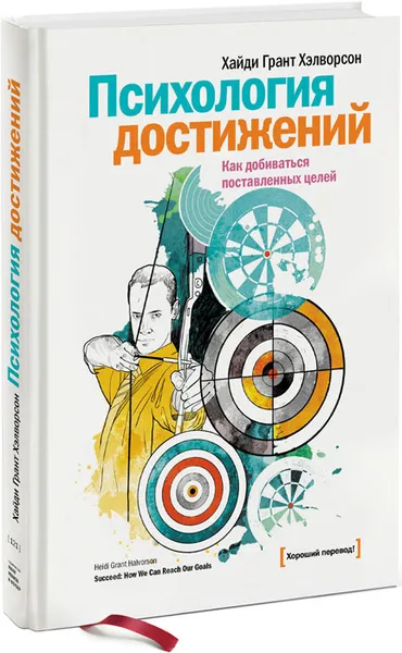 Обложка книги Психология достижений. Как добиваться поставленных целей, Хайди Грант Хэлворсон