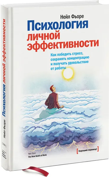 Обложка книги Психология личной эффективности. Как победить стресс, сохранять концентрацию и получать удовольствие от работы, Нейл Фьоре