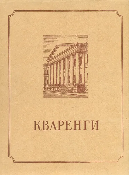 Обложка книги Кваренги, В. Н. Талепоровский