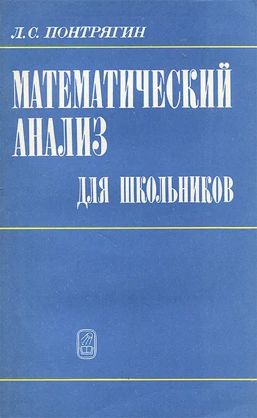 Обложка книги Математический анализ для школьников, Л. С. Понтрягин