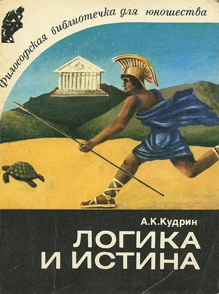 Обложка книги Логика и истина, А. К. Кудрин