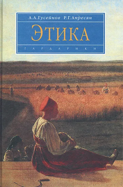 Обложка книги Этика, А. А. Гусейнов, Р. Г. Апресян