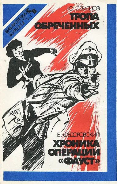 Обложка книги Тропа обреченных. Хроника операции 