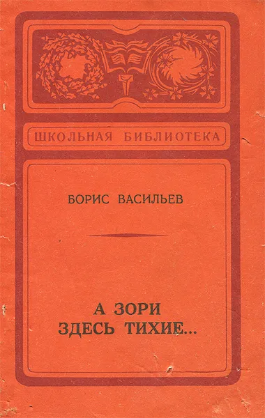 Обложка книги А зори здесь тихие…, Борис Васильев