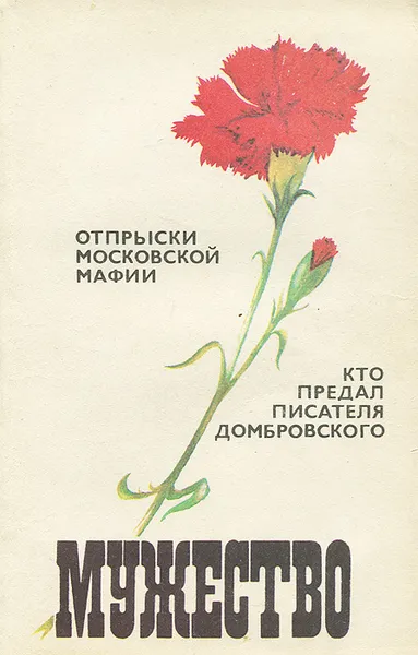 Обложка книги Мужество, №3, 1992, Иван Черных,Николай Кузьмин