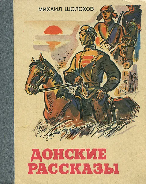 Обложка книги Донские рассказы, Михаил Шолохов
