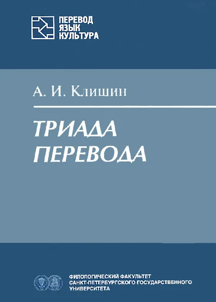 Обложка книги Триада перевода, А. И. Клишин