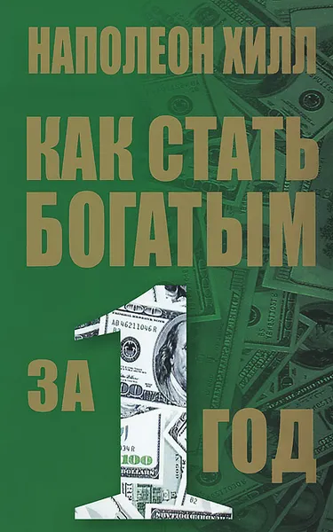 Обложка книги Как стать богатым за один год, Наполеон Хилл