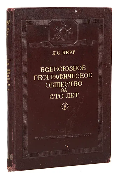 Обложка книги Всесоюзное географическое общество за 100 лет, Л. С. Берг