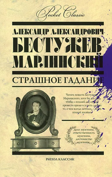 Обложка книги Страшное гадание, Александр Александрович Бестужев-Марлинский