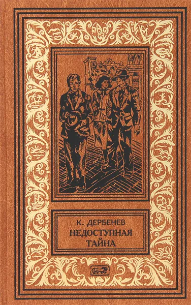 Обложка книги Недоступная тайна, К. Дербенев