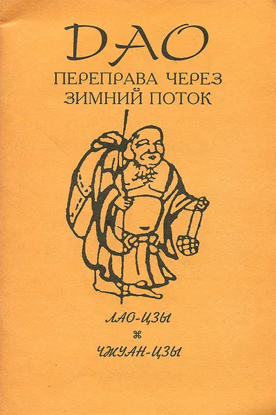 Обложка книги Дао. Переправа через зимний поток, Лао-Цзы, Чжуан-Цзы