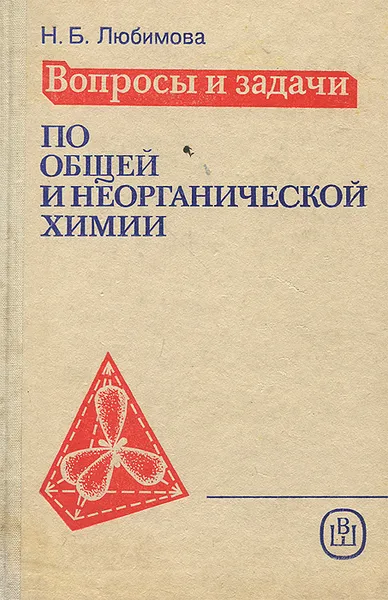 Обложка книги Вопросы и задачи по общей и неорганической химии, Н. Б. Любимова