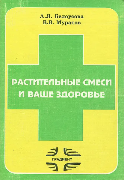 Обложка книги Растительные смеси и ваше здоровье, А. Я. Белоусова, В. В. Муратов