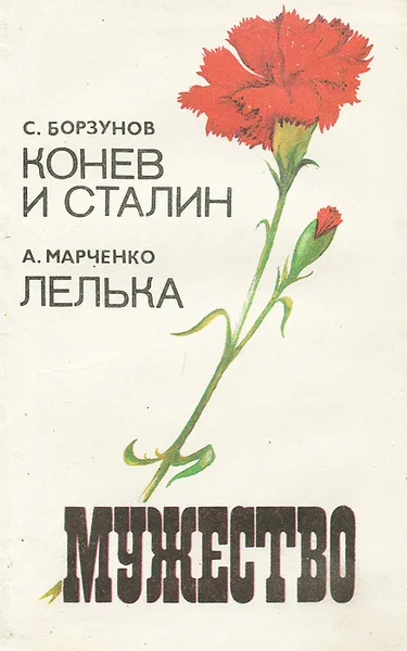 Обложка книги Мужество, №5, 1992, Александр Шарипов,Семен Борзунов,Махмут Гареев,Анатолий Марченко