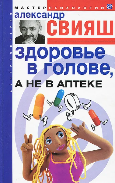 Обложка книги Здоровье в голове, а не в аптеке, Александр Свияш