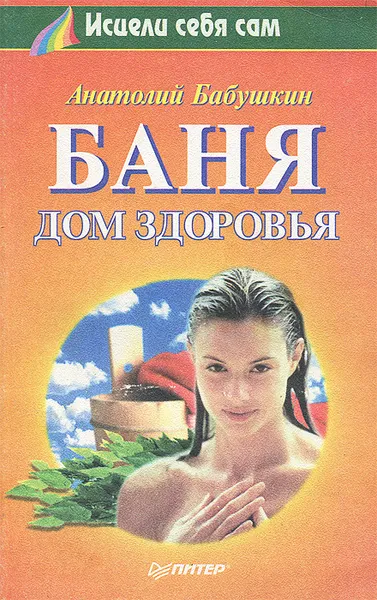 Обложка книги Баня. Дом здоровья, Анатолий Бабушкин
