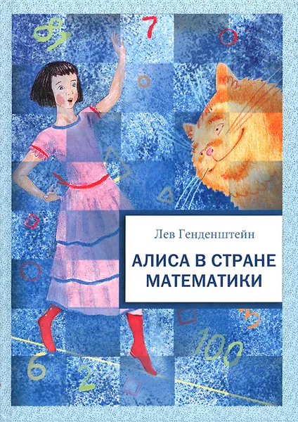 Обложка книги Алиса в стране математики, Лев Генденштейн