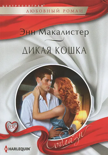 Обложка книги Дикая кошка, Макалистер Энн