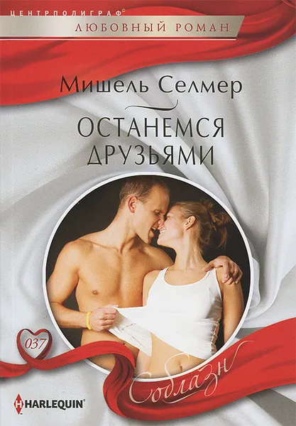 Обложка книги Останемся друзьями, Селмер Мишель, Тремаскина В. Б.