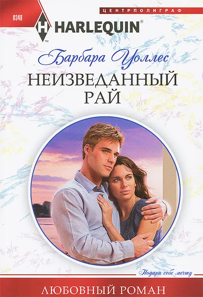 Обложка книги Неизведанный рай, Барбара Уоллес