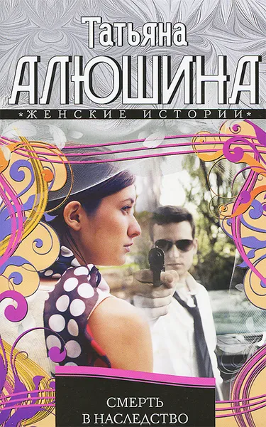 Обложка книги Смерть в наследство, Алюшина Татьяна Александровна
