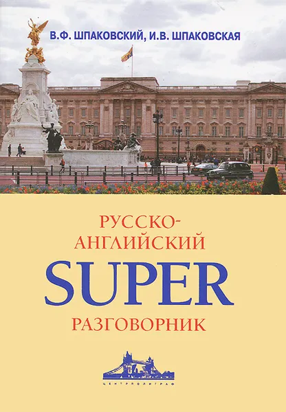 Обложка книги Русско-английский суперразговорник, В. Ф. Шпаковский, И. В. Шпаковская