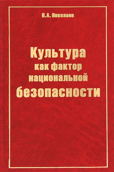 Обложка книги Культура как фактор национальной безопасности, Николаев Петр Алексеевич