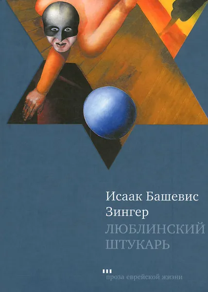 Обложка книги Люблинский штукарь, И. Зингер Башевинс