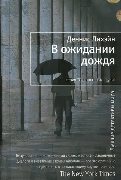 Обложка книги В ожидании дождя, Деннис Лихэйн