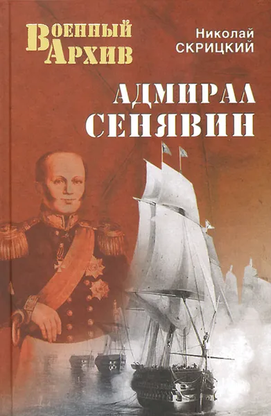 Обложка книги Адмирал Сенявин, Скрицкий Николай Владимирович