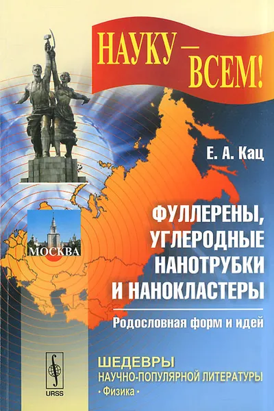 Обложка книги Фуллерены, углеродные нанотрубки и нанокластеры. Родословная форм и идей, Е. А. Кац