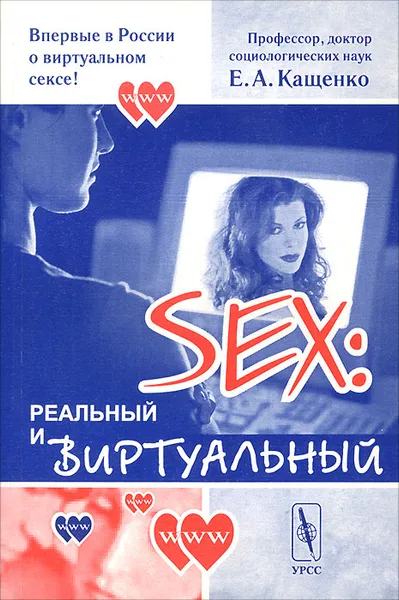 Обложка книги Sex. Реальный и виртуальный, Е. А. Кащенко