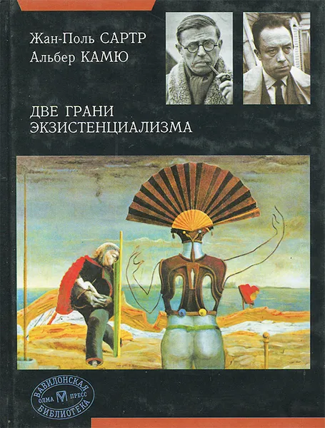Обложка книги Две грани экзистенциализма, Жан-Поль Сартр, Альбер Камю