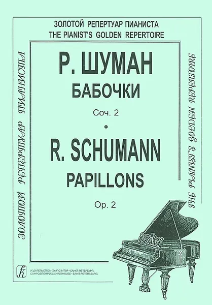 Обложка книги Бабочки. Сочинение 2 / Papillons: Opus 2, Р. Шуман