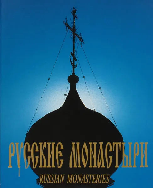 Обложка книги Русские монастыри / Russian Monasteries, 