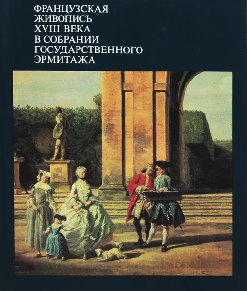 Обложка книги Французская живопись XVIII века в собрании Государственного Эрмитажа, И. С. Немилова