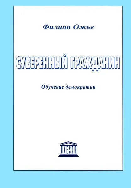 Обложка книги Суверенный гражданин. Обучение демократии, Филипп Ожье