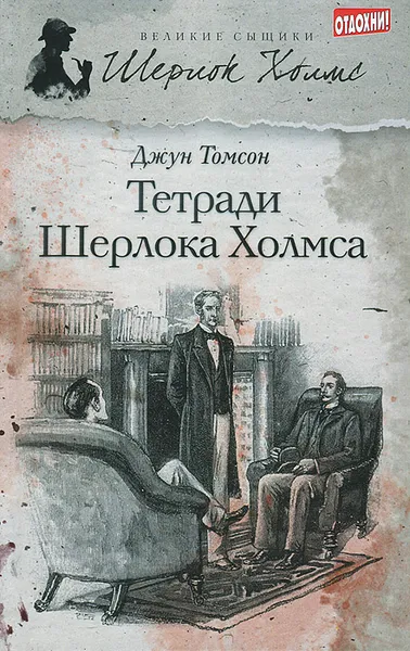 Обложка книги Тетради Шерлока Холмса, Джун Томсон