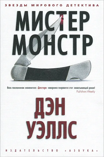 Обложка книги Мистер Монстр, Дэн Уэллс