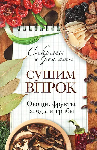 Обложка книги Сушим впрок. Овощи, фрукты, ягоды и грибы, Е. Зуевская