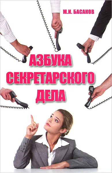 Обложка книги Азбука секретарского дела, Басаков Михаил Иванович